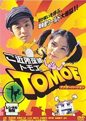 Gokinjo Tantei Tomoe 2003