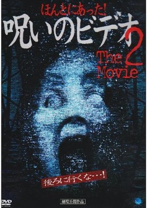 Honto ni Atta! Noroi no Video: The Movie 2 2003