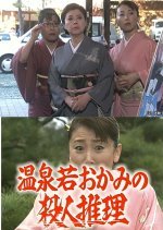Onsen Waka Okami no Satsujin Suiri 12: “Jyouou ga Korosareru” to Shitai ga Sasayaita!