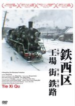 Tie Xi Qu: West of the Tracks (2003) photo