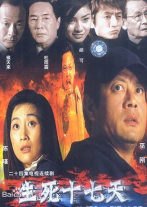Sheng Si Shi Qi Tian 2003