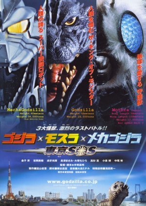 Godzilla X Mothra X Mechagodzilla: Tokyo S.O.S. 2003