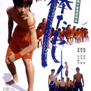 Stick Taoshi! (2003)