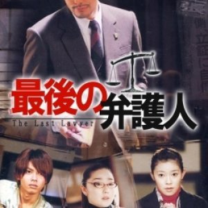 Saigo no Bengonin (2003)