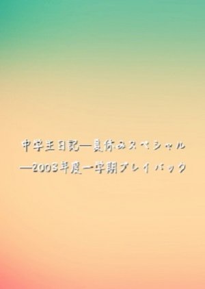 中学生日記─夏休みスペシャル─2003年度一学期プレイバック