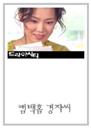 Drama City: Comeback Home Ms. Kyung Ja