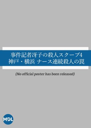 事件記者冴子の殺人スクープ4　神戸・横浜 ナース連続殺人の罠