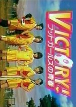 Victory! Futto Girls No Seishun (2003) photo