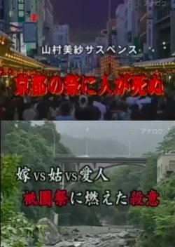 Yamamura Misa Suspense: Kyoto no Matsuri ni Hito ga Shinu