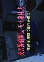 Hono no Keibitaicho Igarashi Morio 1: Renzoku Kinko Yaburi Jiken wo Oe!