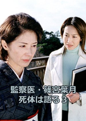 Kansatsui Shinomiya Hazuki Shitaihakataru 3 2003