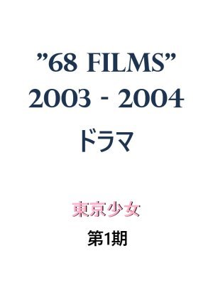 68 Films 2003
