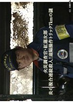 Kasai Chosakan Kurenai Renjiro: Hono no Fukugo Renzoku Satsujin! Enkaku Sosa Trick 7 km no Nazo