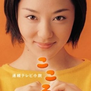 Kokoro (2003)