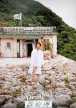 Dr. Koto Shinryojo (2003) photo