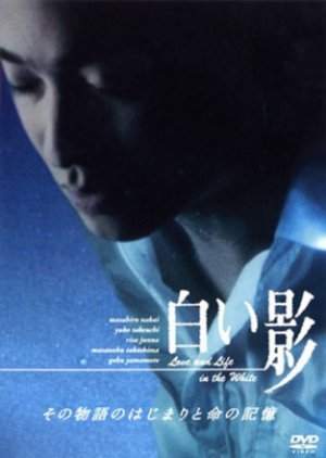 Shiroi Kage: Sono Monogatari no Hajimari to Inochi no Kioku 2003