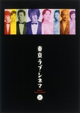 Tokyo Love Cinema 2003