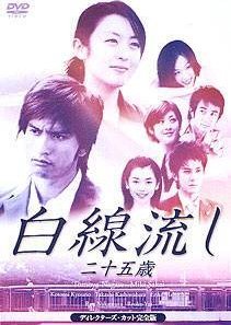 Hakusen Nagashi - Ni Juu Go Sai