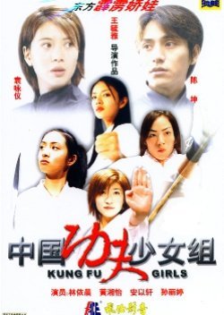 Kung Fu Girls 2003