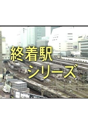 Shuchakueki Series 15: Sabaku no Eki 2003