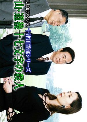 Totsugawa Keibu Series 29: Matsuyama Dogo Jushichi Moji no Satsujin 2003