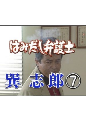 Hamidashi Bengoshi Tatsumi Shiro 7: Unmei no Saikai… Itoshiki Hito Tsuma to no Yukemuri Angya! 2003