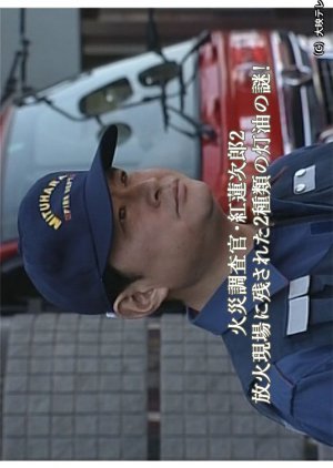 Kasai Chosakan Kurenai Renjiro 2: Hoka Genba ni Nokosareta 2-shurui no Toyu no Nazo! 2003