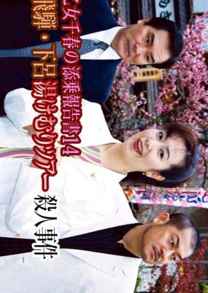 Saotome Chiharu no Tenjo Hokoku-sho 14: Okuhida Gero Yukemuri Tour Satsujin Jiken 2003