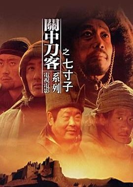 Swordsmen of the Passes: Qi Cun Zi 2003