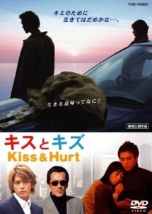 キスとキズ