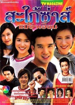 Sapai Zah Mae Yah Hien 2004