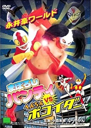 Nagai Go World: Maboroshi Panty VS Henchin Pokoider 2004