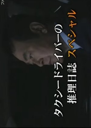 Taxi Driver no Suiri Nisshi 19: Shitai wo Tsureta Maboroshi no Jokyaku!? 2004