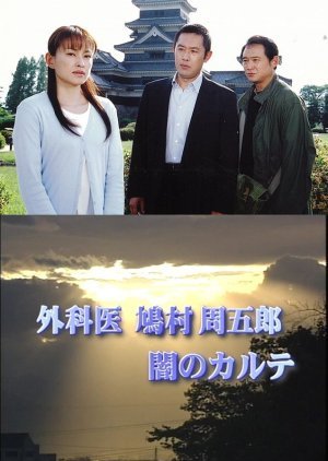 Gekai Hatomura Shugoro: Yami no Karute ~ Haha o Sagashite! Kozure Tensai Gekai no Jiken Chosa 2004