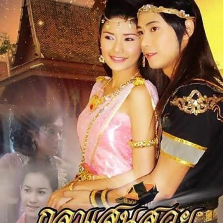 Kula Saen Suay (2004)