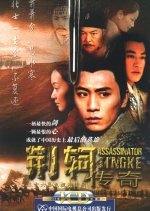 Assassinator Jing Ke (2004) photo