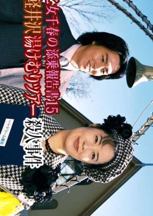 Saotome Chiharu no Tenjo Hokoku-sho 15: Oku Karuizawa Yukemuri Tour Satsujin Jiken 2004