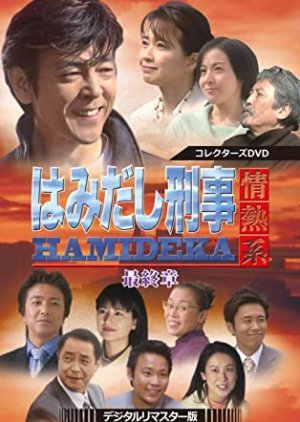 Hamidashi Keiji Jonetsu Kei Season 8 2004
