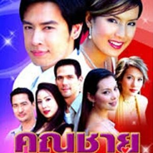 Khun Chai Jom Yoong (2004)