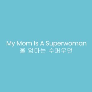 My Mom is a Superwoman (2004)
