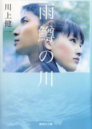 River of First Love 2004