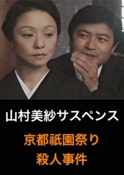 Yamamura Misa Suspense: The Kyoto Gion Festival Murder Case