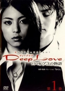 Deep Love ~ Ayu's Story ~ 2004