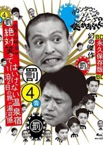 Gaki no Tsukai No Laughing Batsu Game: Yugawara Inn