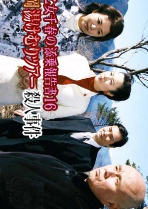 Saotome Chiharu no Tenjo Hokoku-sho 16: Shizuoka Yukemuri Tour Satsujin Jiken 2004