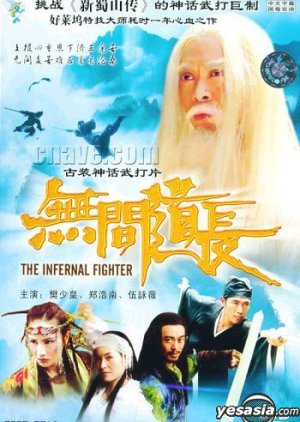 The Infernal Fighter 2004