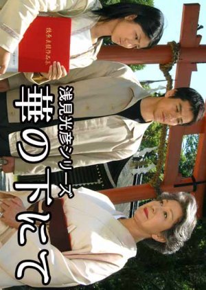 Asami Mitsuhiko Series 18: Hano no Shita ni Te 2004