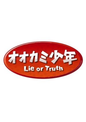 オオカミ少年 Lie or Truth 第1期