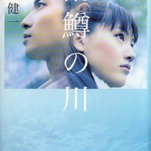 River of First Love (2004)