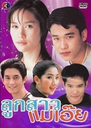 Look Sao Mae Oey 2004